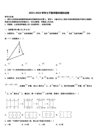 河北省唐山丰南区六校联考2024年七年级数学第二学期期末考试模拟试题含解析.doc