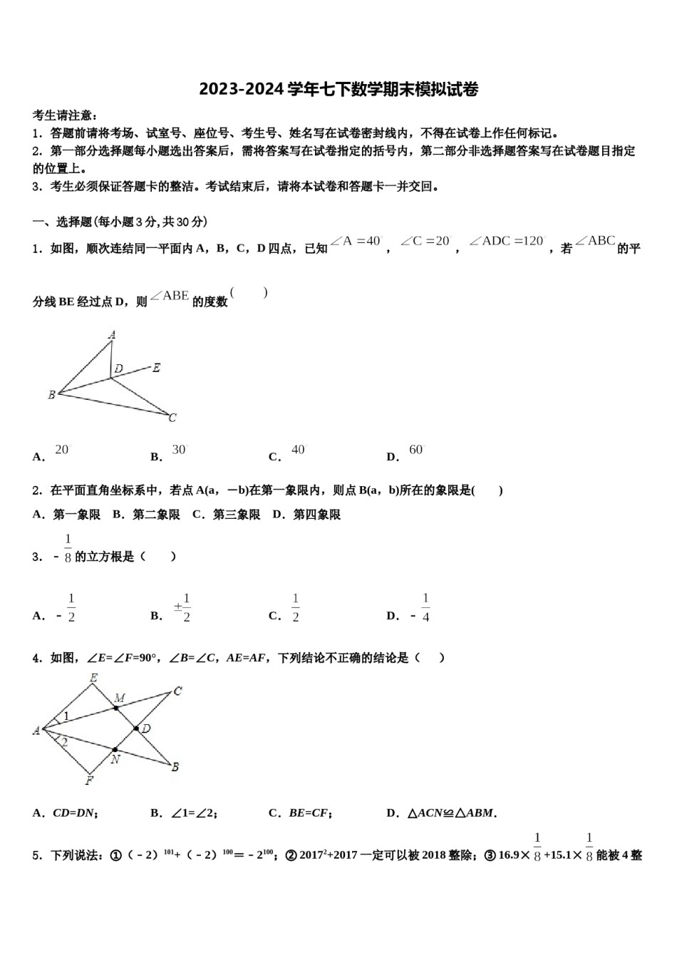 河北省唐山市友谊中学2023-2024学年七下数学期末监测试题含解析.doc_第1页