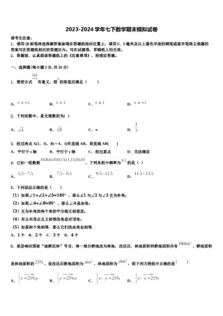 河北省唐山市名校2024届数学七下期末综合测试模拟试题含解析.doc