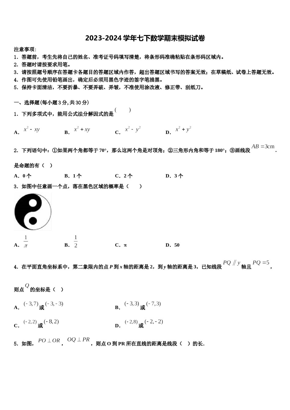 河北省唐山市林西中学2024届数学七下期末教学质量检测模拟试题含解析.doc_第1页