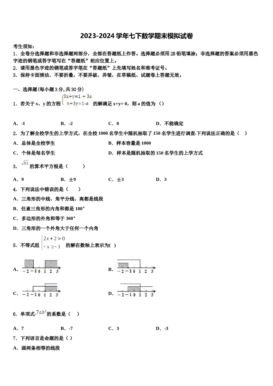 河北省唐山滦南县联考2024年数学七下期末联考模拟试题含解析.doc_第1页