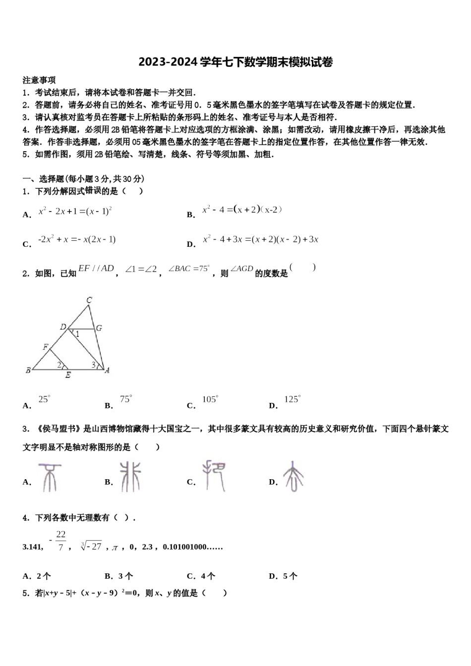 河北省唐山路南区四校联考2023-2024学年数学七下期末监测模拟试题含解析.doc_第1页