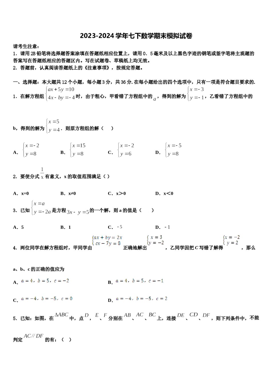 河北省唐山路南区四校联考2024年七下数学期末学业水平测试模拟试题含解析.doc_第1页