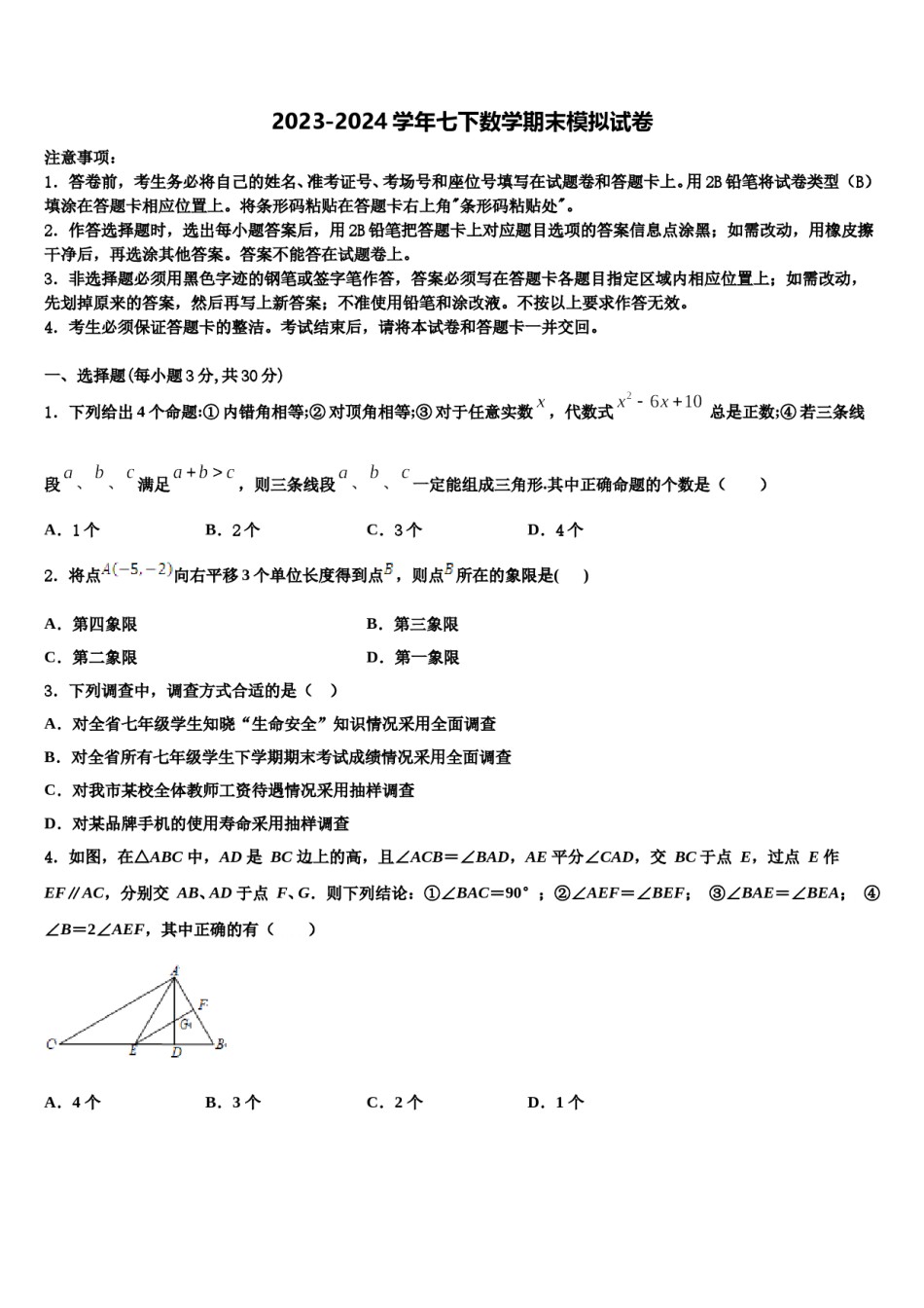 河北省唐市山乐亭县2023-2024学年七下数学期末检测模拟试题含解析.doc_第1页