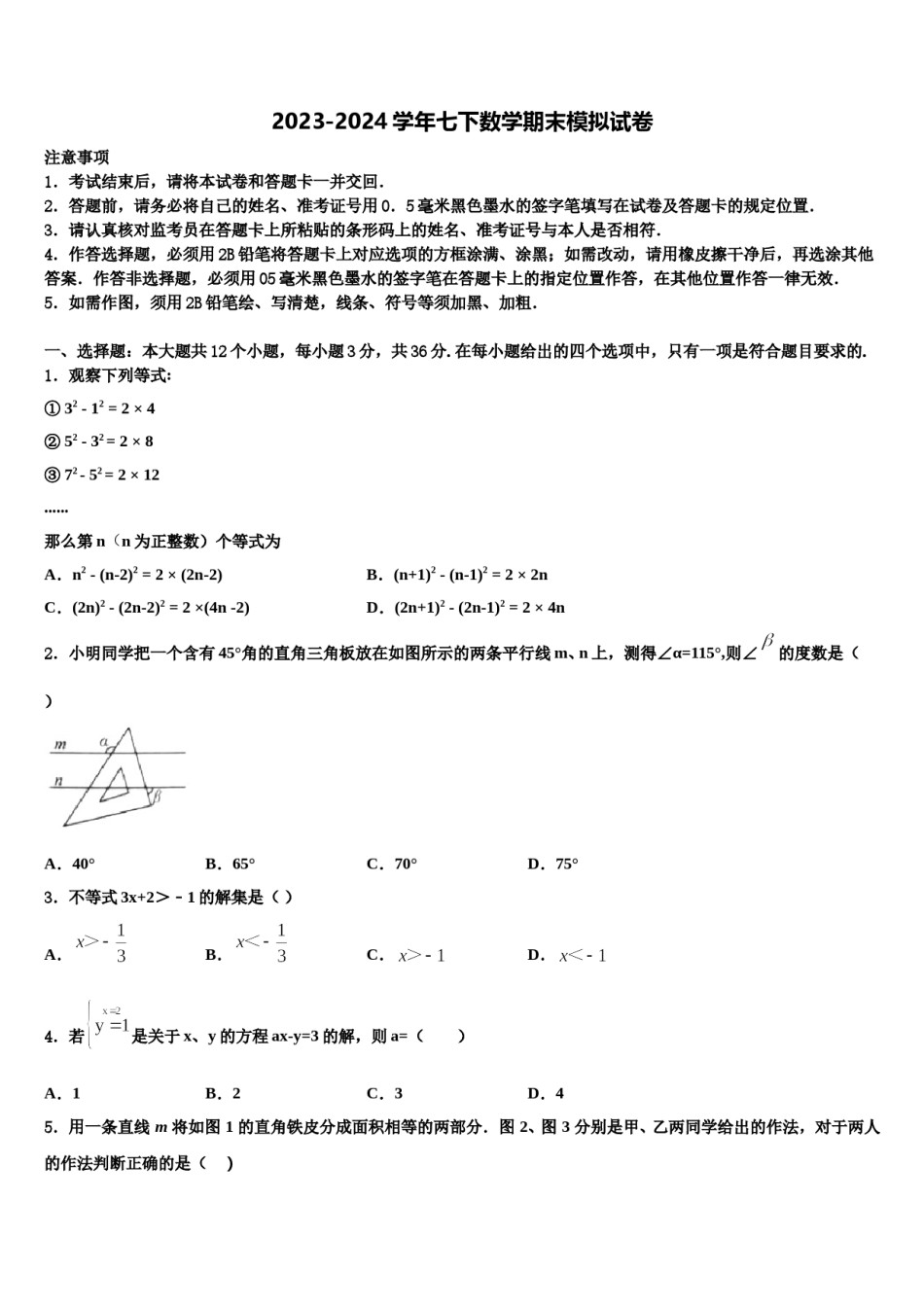 河北省宁晋县2024届数学七下期末综合测试试题含解析.doc_第1页