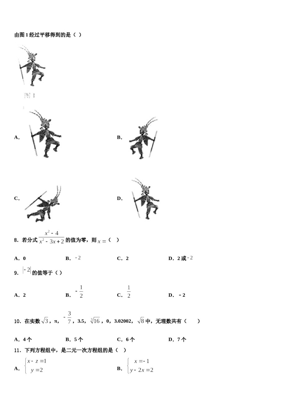 河北省安平县马店乡北郭村农业中学等三校2024年数学七下期末预测试题含解析.doc_第2页