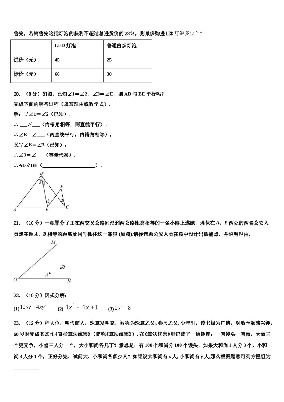 河北省安平县马店乡北郭村农业中学等三校2024年数学七下期末预测试题含解析.doc_第3页