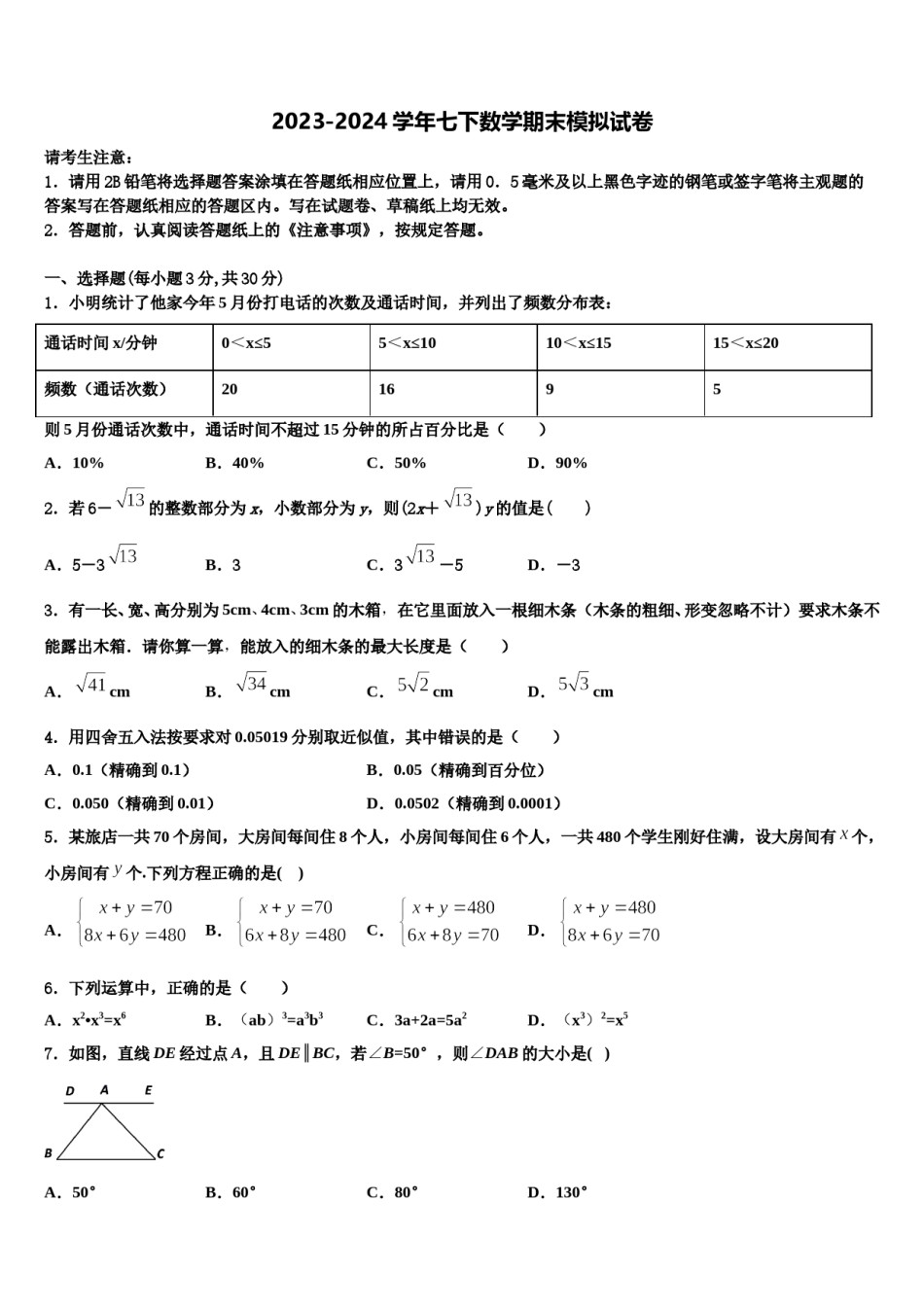河北省廊坊市广阳区2024届七年级数学第二学期期末考试模拟试题含解析.doc_第1页