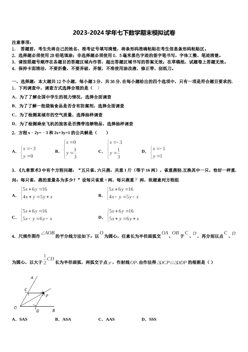 河北省廊坊市文安县2023-2024学年七下数学期末质量检测模拟试题含解析.doc_第1页