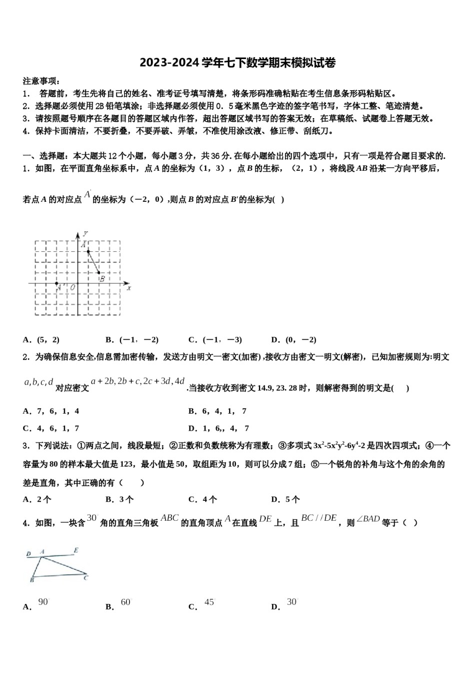 河北省廊坊市文安县2024届数学七下期末联考试题含解析.doc_第1页