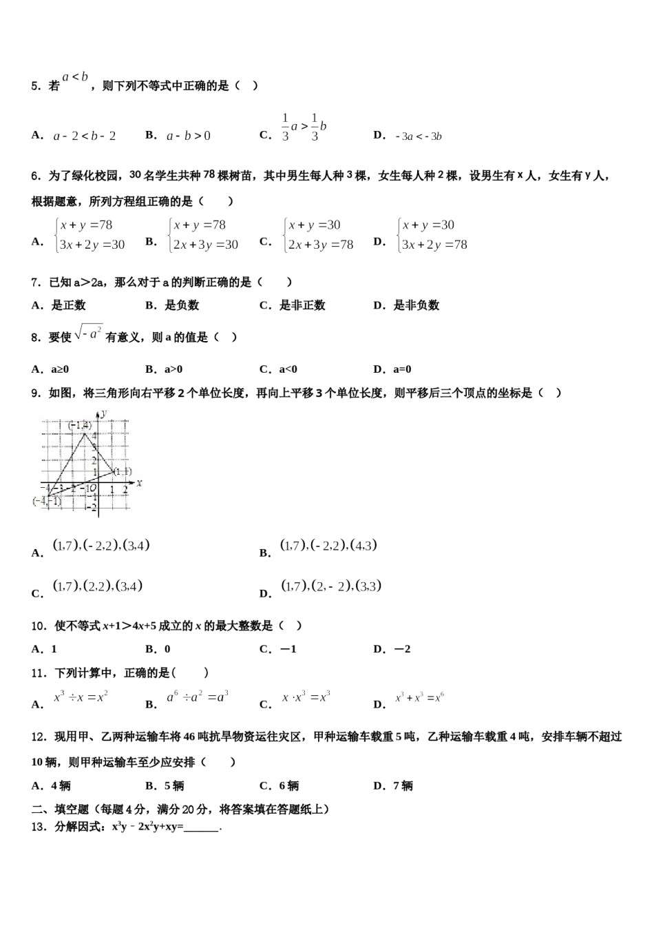 河北省廊坊市文安县2024届数学七下期末联考试题含解析.doc_第2页