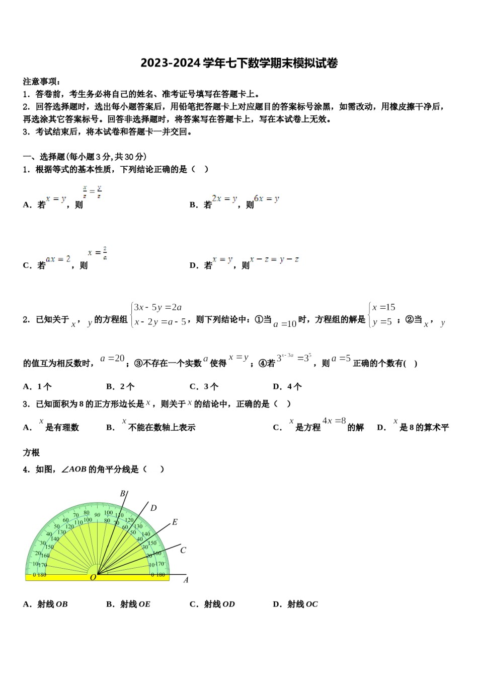 河北省廊坊市第四中学2023-2024学年七下数学期末检测试题含解析.doc_第1页