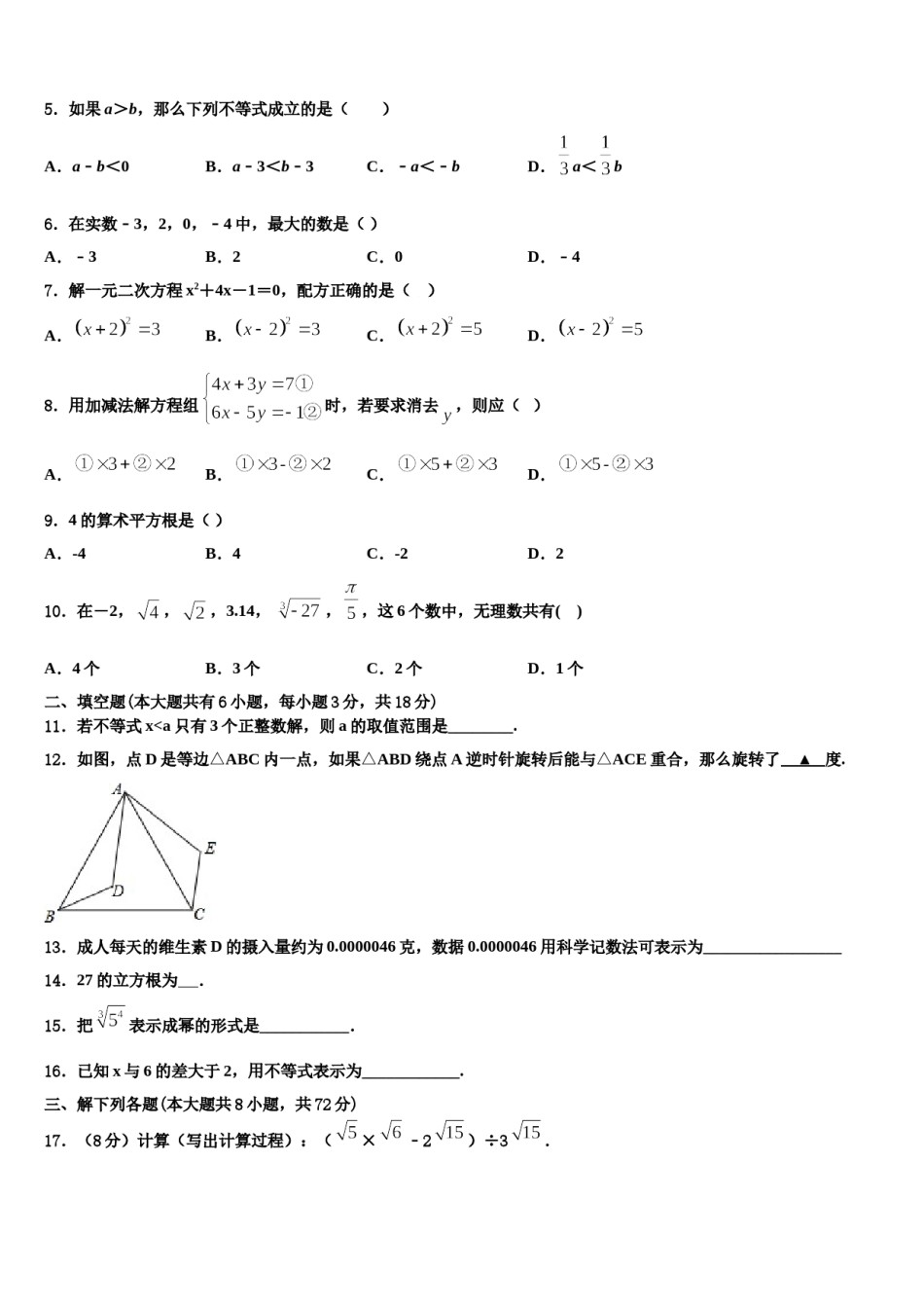 河北省廊坊市第四中学2023-2024学年七下数学期末检测试题含解析.doc_第2页