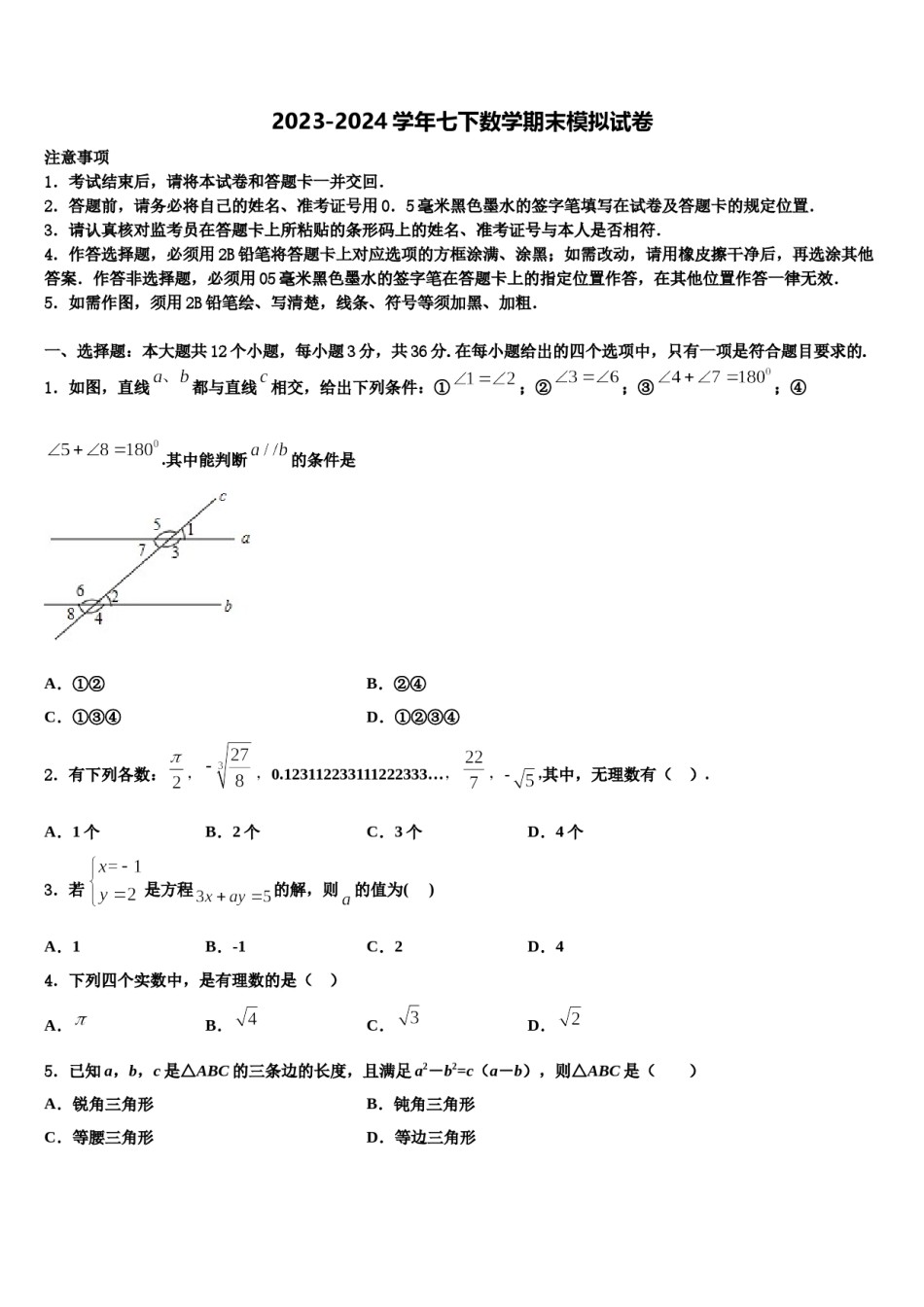 河北省廊坊市霸州市2023-2024学年七下数学期末监测试题含解析.doc_第1页