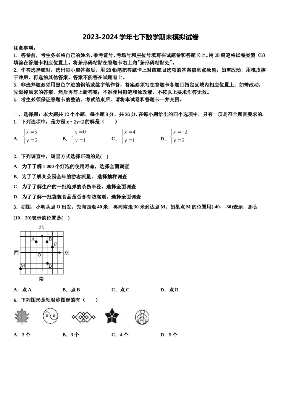 河北省张家口市涿鹿县2023-2024学年七年级数学第二学期期末学业质量监测模拟试题含解析.doc_第1页