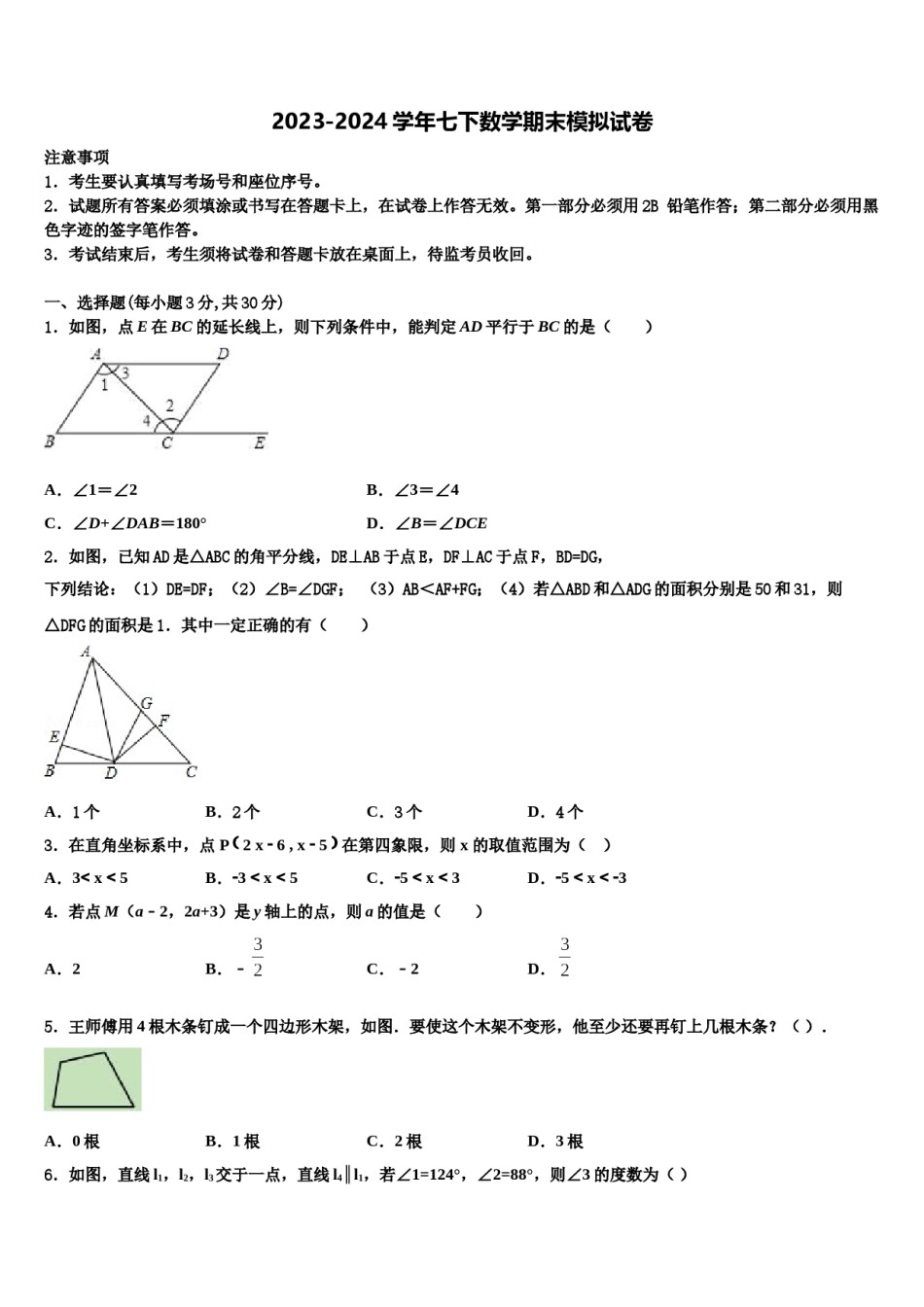 河北省张家口市涿鹿县2023-2024学年数学七下期末考试模拟试题含解析.doc_第1页