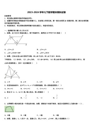 河北省张家口市涿鹿县2023-2024学年数学七下期末考试模拟试题含解析.doc