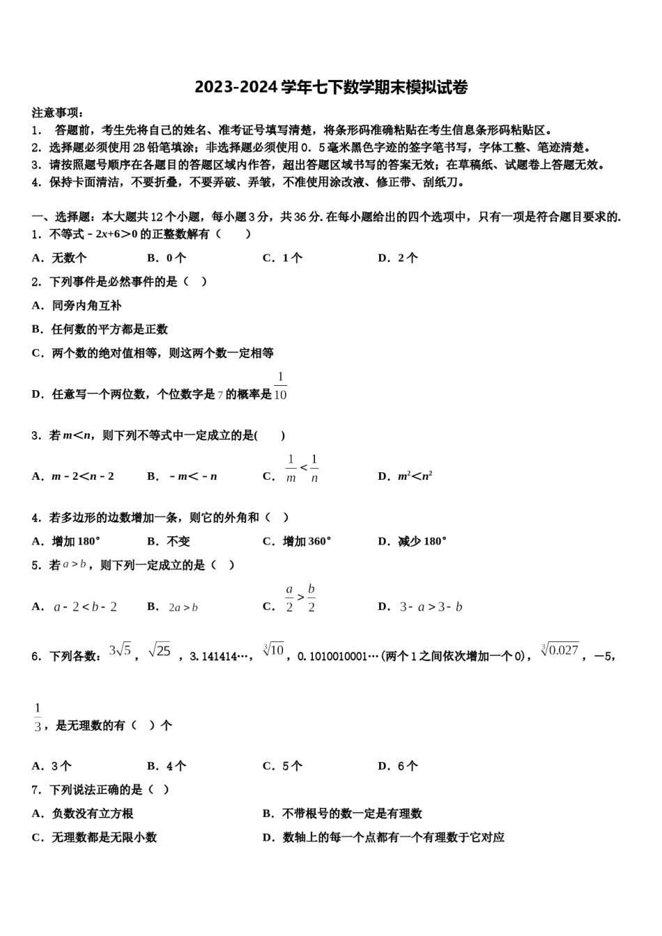 河北省张家口市第一中学2024届七年级数学第二学期期末检测模拟试题含解析.doc_第1页