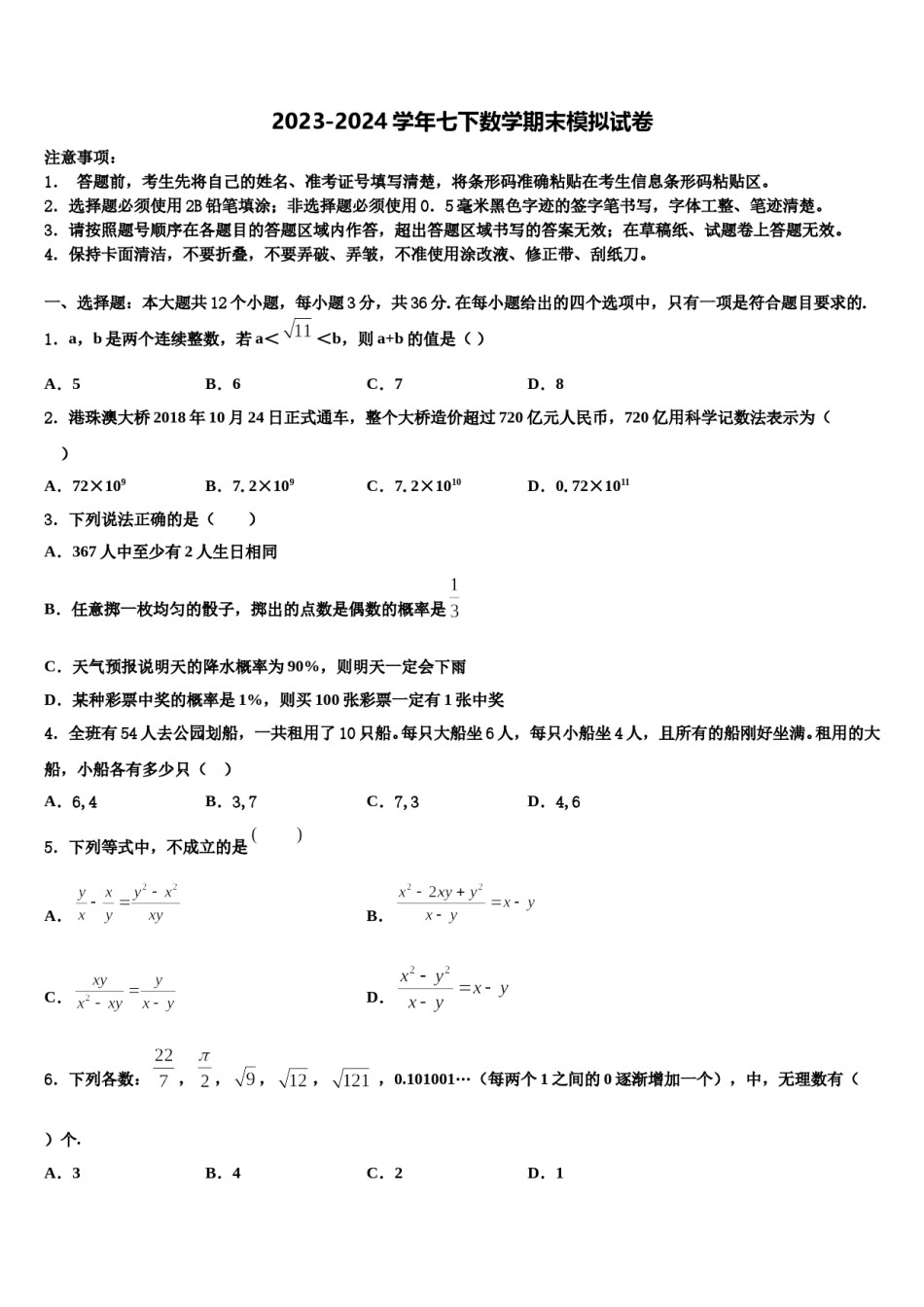 河北省张家口市蔚县2023-2024学年数学七下期末教学质量检测模拟试题含解析.doc_第1页