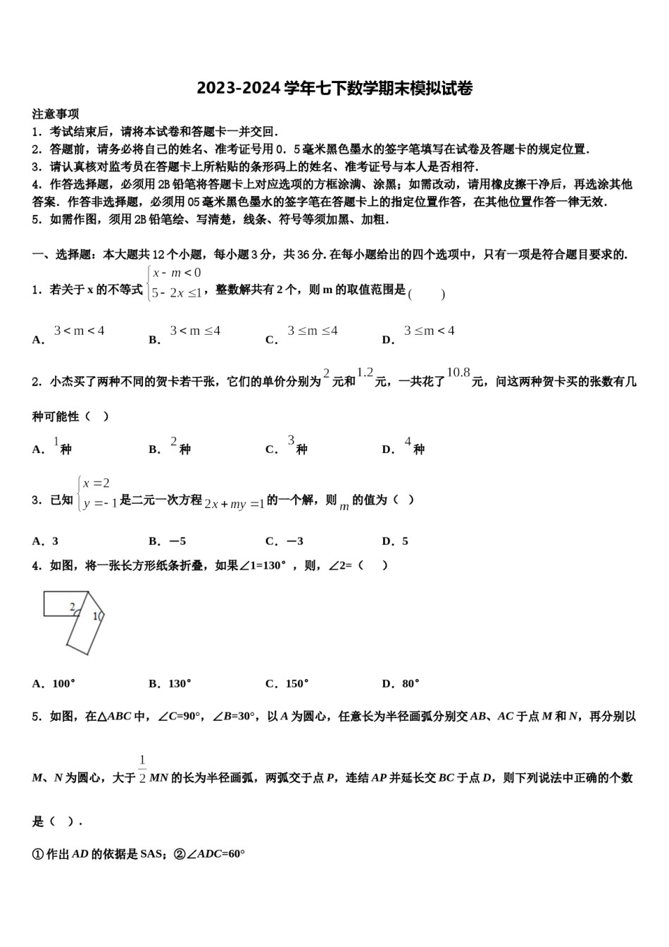 河北省承德市丰宁满族自治县2024年数学七下期末质量检测试题含解析.doc_第1页