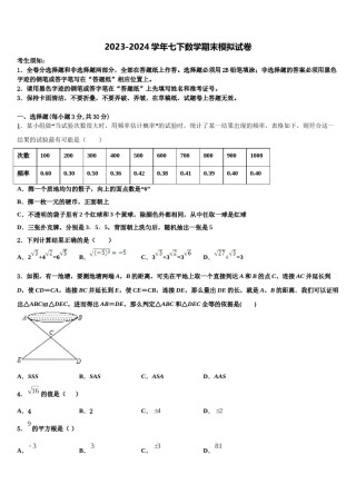河北省枣强县2023-2024学年七下数学期末联考模拟试题含解析.doc