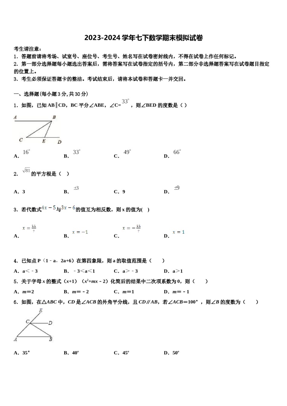 河北省武邑中学2024届七年级数学第二学期期末复习检测试题含解析.doc_第1页