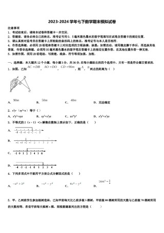河北省沧州市名校2024届七年级数学第二学期期末考试模拟试题含解析.doc