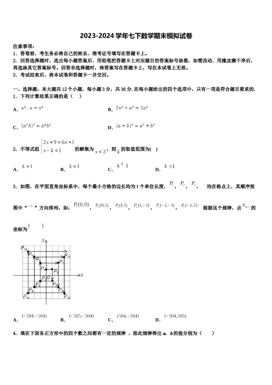 河北省沧州市孟村县2024年数学七下期末综合测试试题含解析.doc_第1页