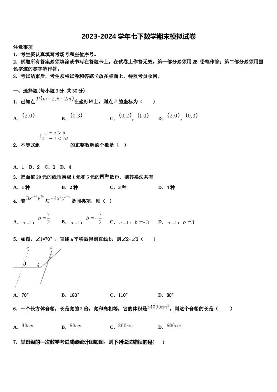 河北省沧州市教育局石油分局2024年七下数学期末监测模拟试题含解析.doc_第1页