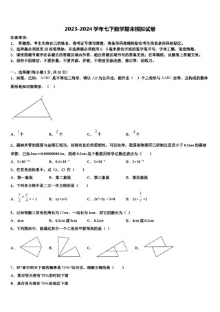 河北省沧州市盐山县2023-2024学年七下数学期末考试试题含解析.doc
