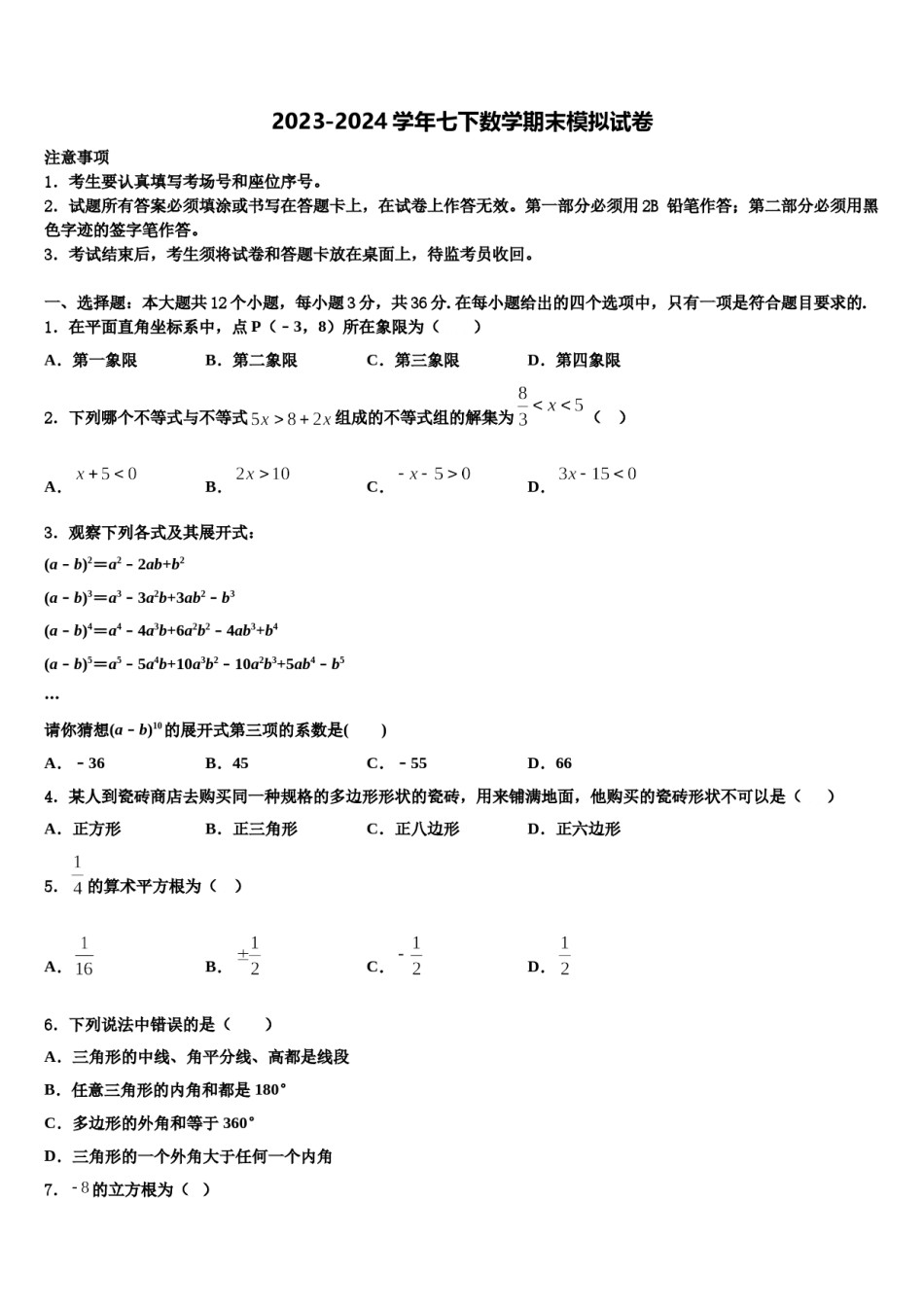 河北省沧州青县联考2024届数学七下期末检测模拟试题含解析.doc_第1页