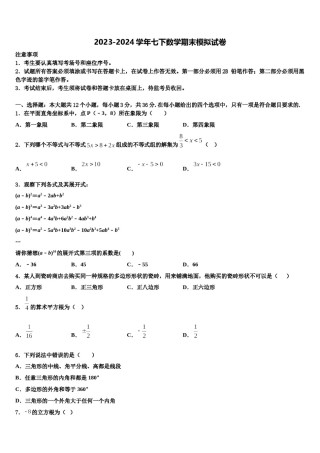 河北省沧州青县联考2024届数学七下期末检测模拟试题含解析.doc