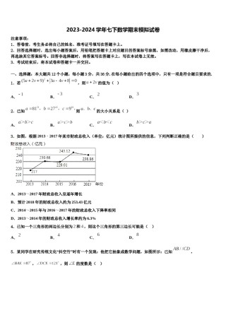 河北省石家庄创新国际学校2024届七年级数学第二学期期末调研试题含解析.doc