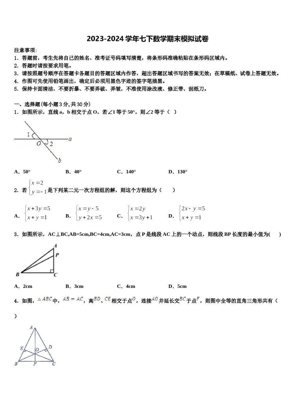 河北省石家庄外国语教育集团2023-2024学年七年级数学第二学期期末复习检测模拟试题含解析.doc_第1页