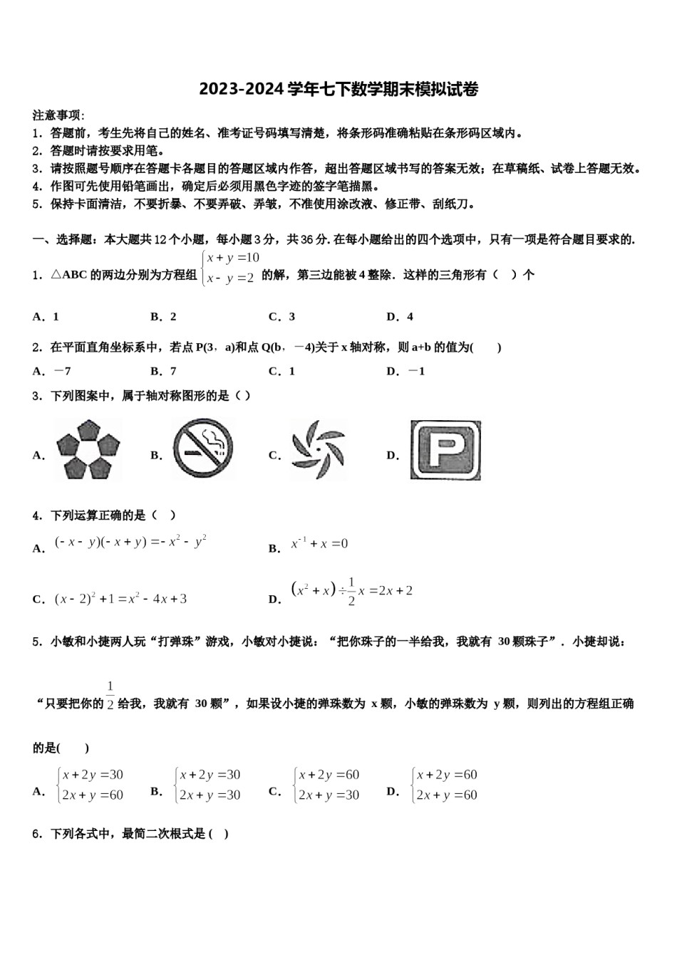河北省石家庄市二十八中学2023-2024学年数学七下期末学业质量监测模拟试题含解析.doc_第1页