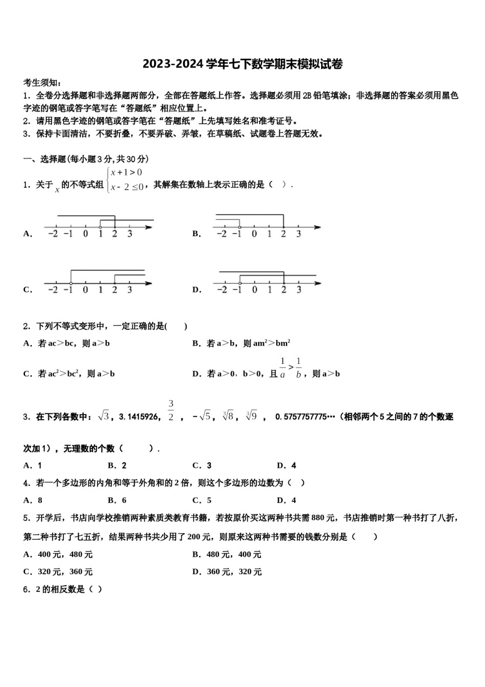 河北省石家庄市名校2023-2024学年七下数学期末统考试题含解析.doc_第1页