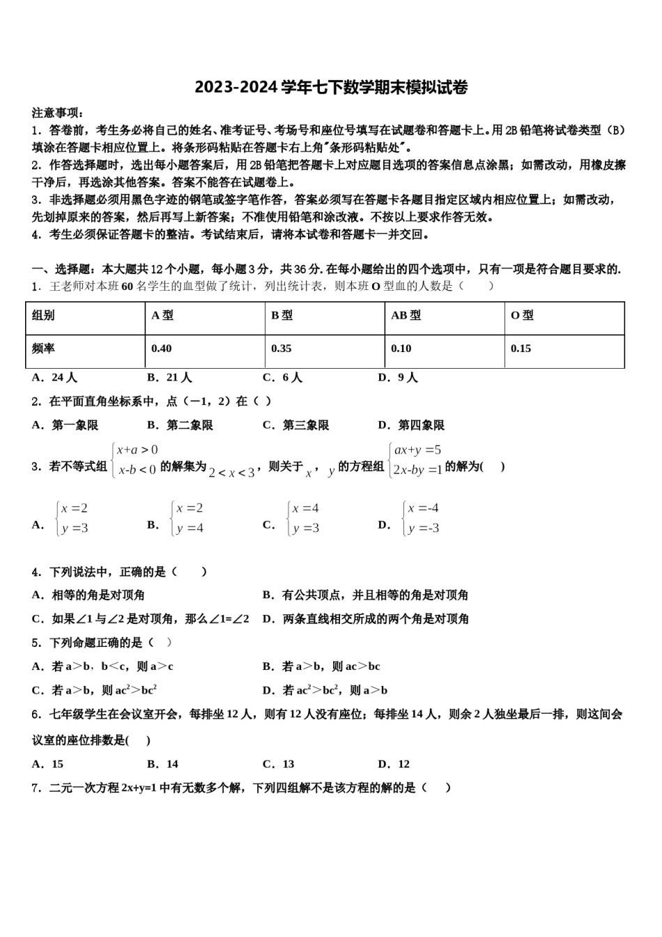 河北省石家庄市外国语学校2024年数学七下期末联考试题含解析.doc_第1页