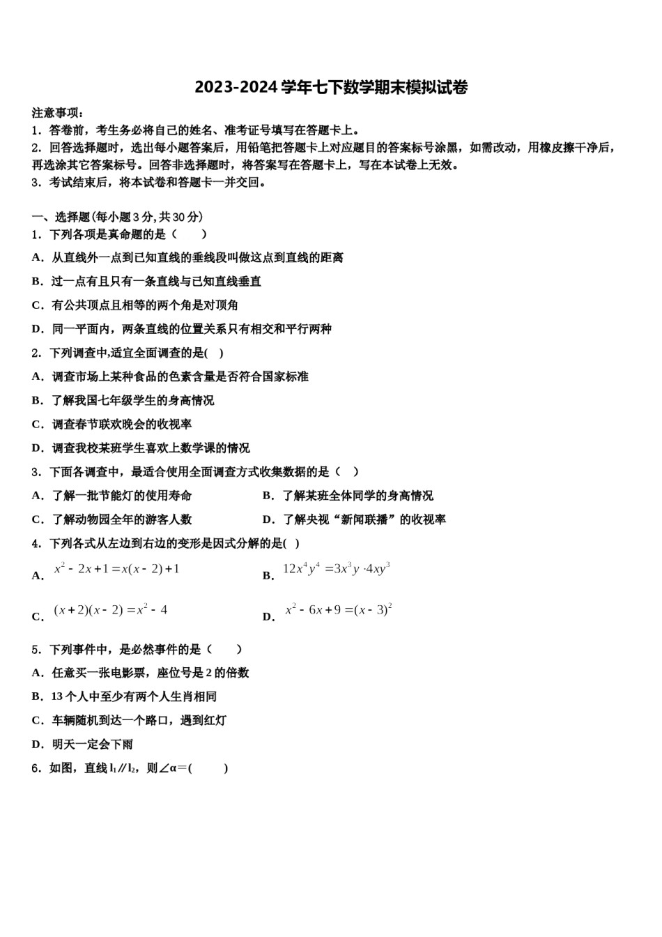 河北省石家庄市栾城区2023-2024学年七下数学期末综合测试模拟试题含解析.doc_第1页