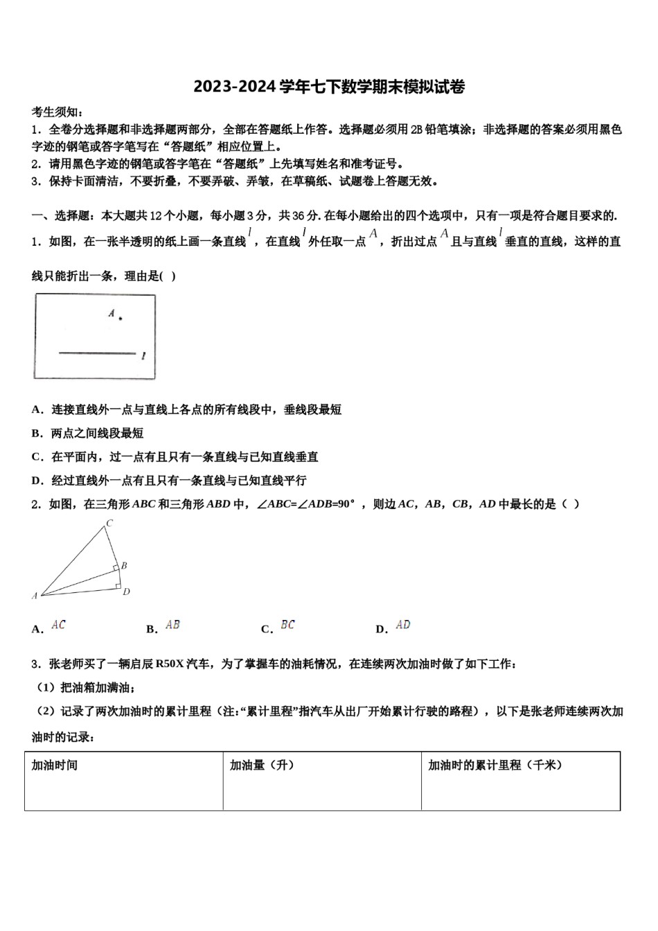 河北省石家庄市栾城区2024届数学七下期末检测模拟试题含解析.doc_第1页