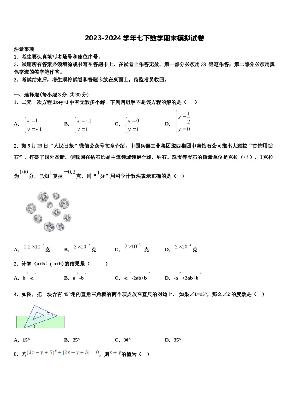 河北省石家庄市第二十三中学2023-2024学年七年级数学第二学期期末联考试题含解析.doc_第1页