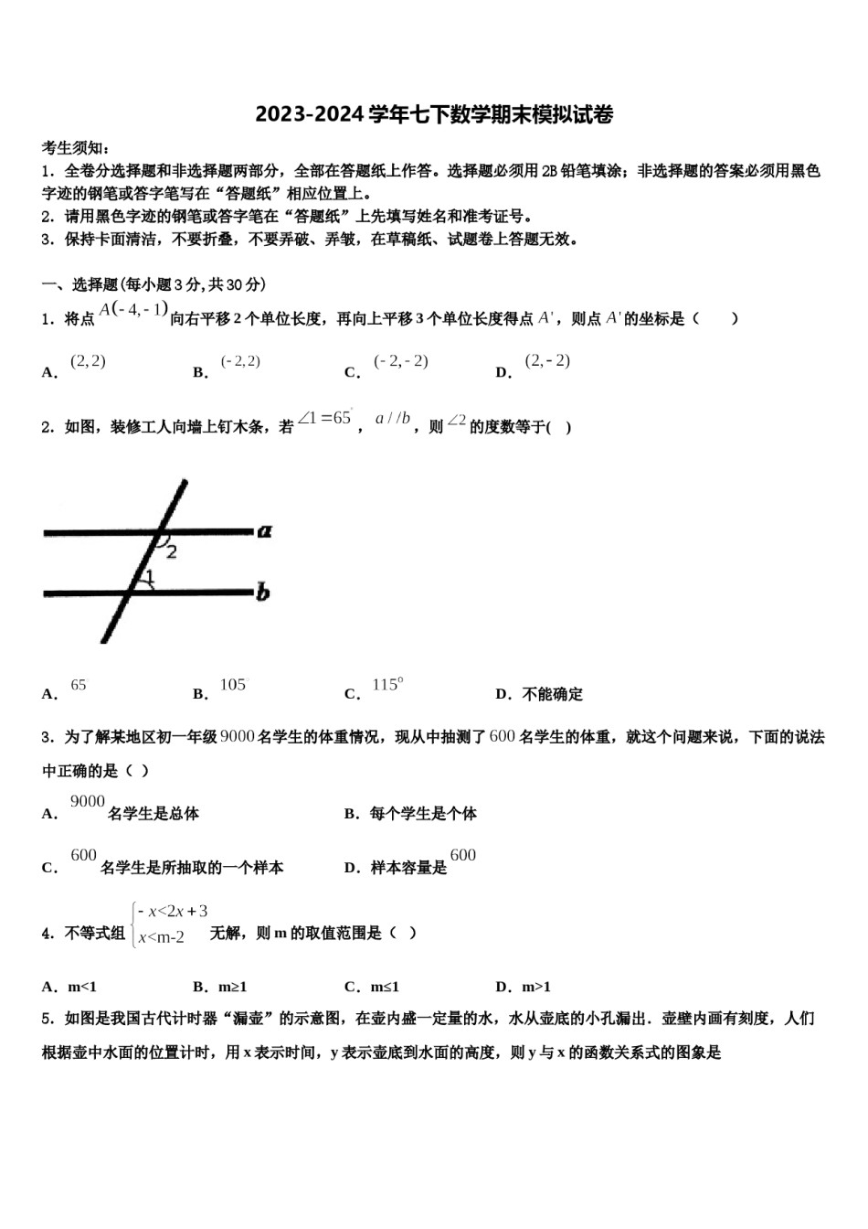 河北省石家庄康福外国语学校2023-2024学年数学七下期末质量检测模拟试题含解析.doc_第1页