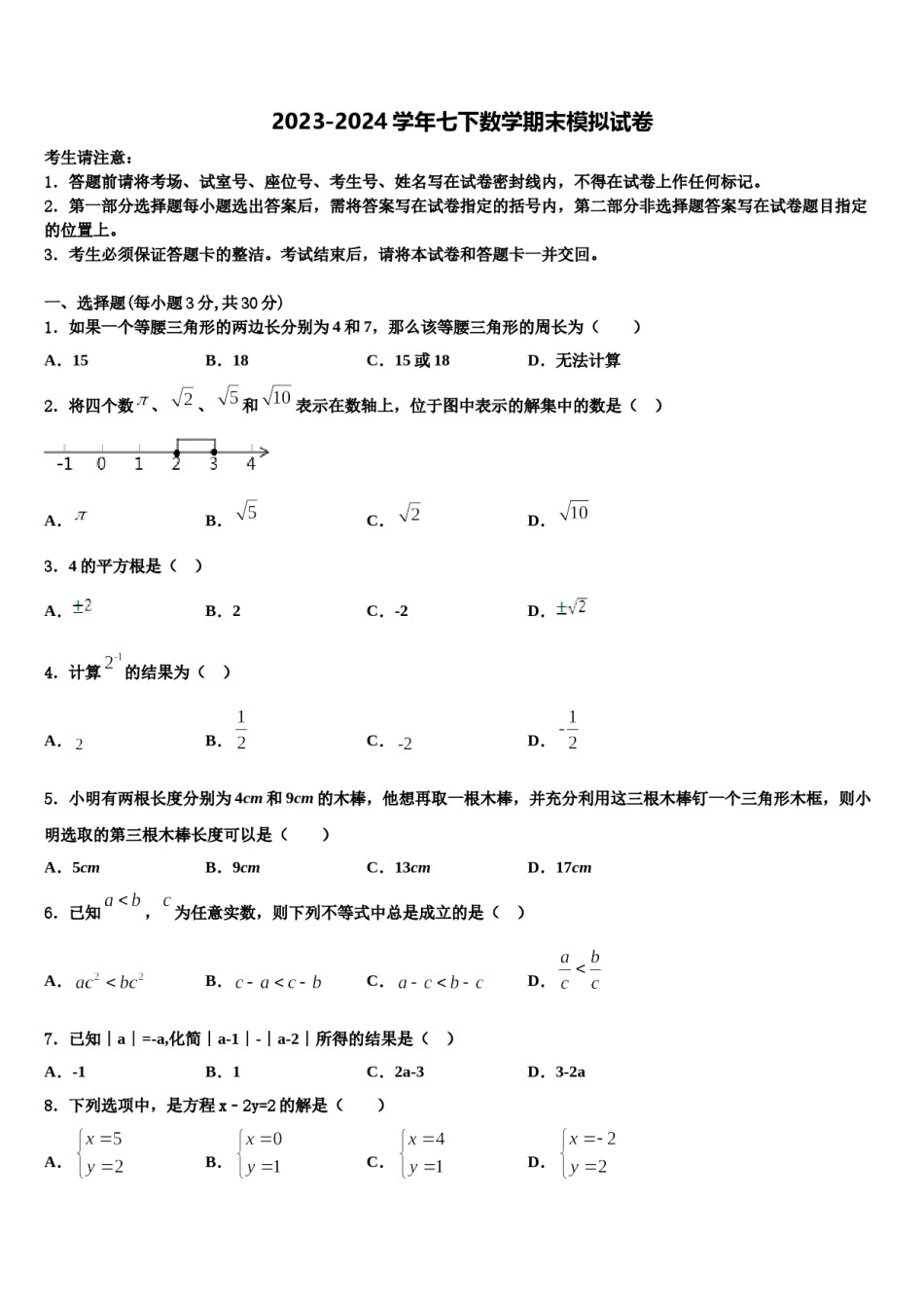 河北省石家庄新乐县联考2024年七年级数学第二学期期末达标检测模拟试题含解析.doc_第1页
