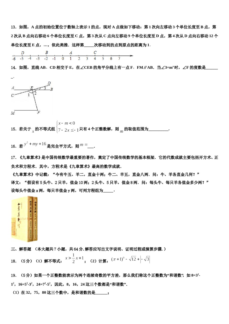 河北省石家庄桥西区2023-2024学年七年级数学第二学期期末综合测试试题含解析.doc_第3页