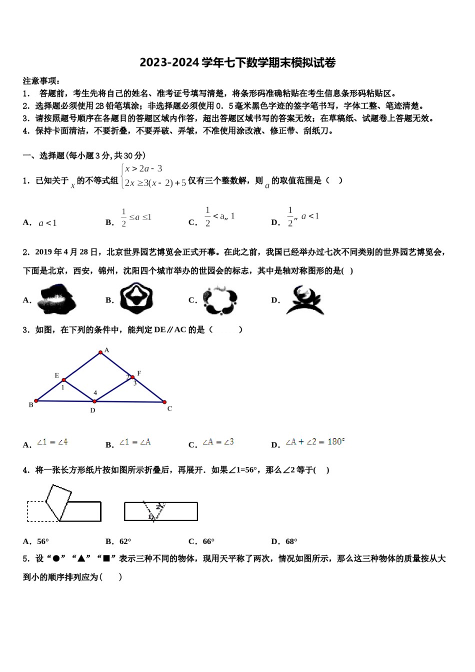 河北省石家庄部分学校2023-2024学年七下数学期末教学质量检测试题含解析.doc_第1页