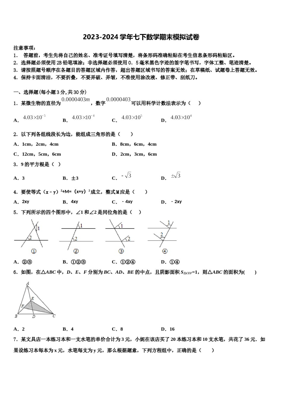 河北省秦皇岛市卢龙县2024年七年级数学第二学期期末学业水平测试试题含解析.doc_第1页