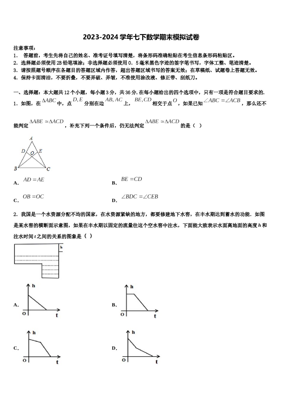 河北省秦皇岛市抚宁区官庄中学2024届七下数学期末检测试题含解析.doc_第1页
