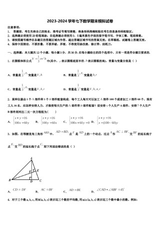 河北省秦皇岛市抚宁县2023-2024学年数学七下期末质量跟踪监视模拟试题含解析.doc