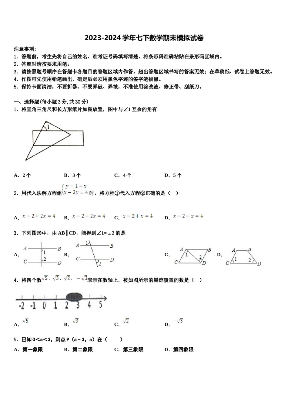河北省秦皇岛市抚宁县2024年数学七下期末达标检测模拟试题含解析.doc_第1页