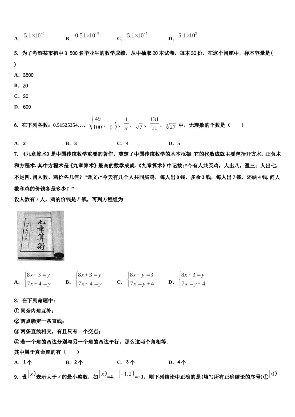 河北省秦皇岛市抚宁台营区2024年七下数学期末学业质量监测模拟试题含解析.doc_第2页