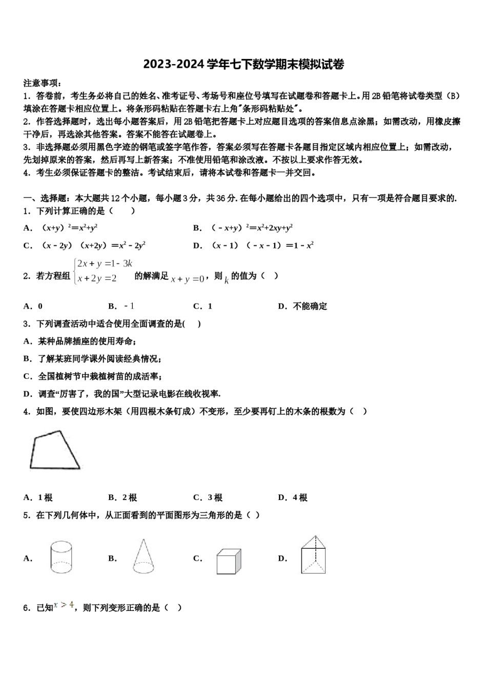河北省秦皇岛市青龙满族自治县2023-2024学年数学七下期末预测试题含解析.doc_第1页